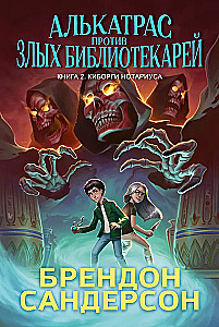 Alcatraz vs. The Evil Librarians. Book 2. The Cyborg of the Notary