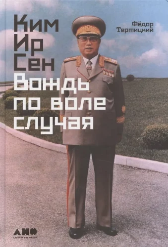 Kim Il Sung: Führer aus Zufall