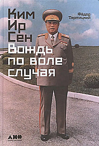 Kim Il Sung: Führer aus Zufall