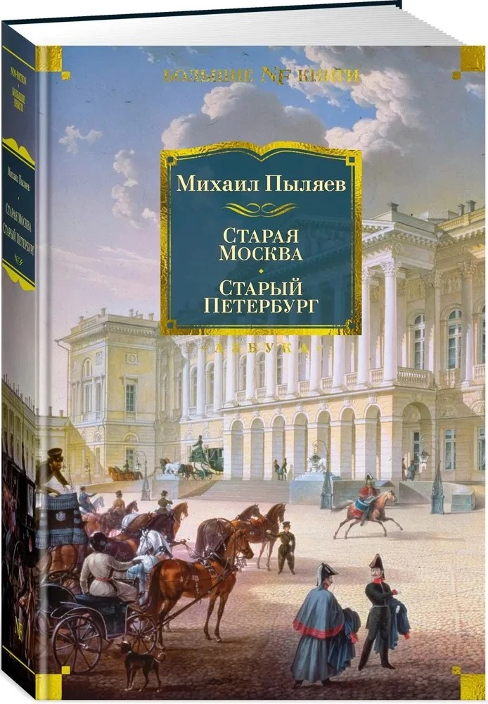 Stara Moskwa. Stary Petersburg