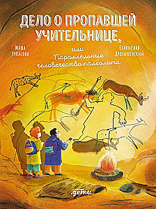 The Case of the Missing Teacher, or the Parallel Humanity of the Paleolithic