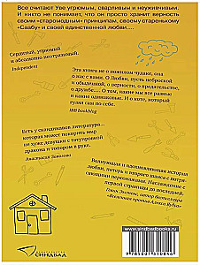 Вторая жизнь Уве
