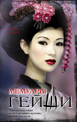 Memoirs of a Geisha