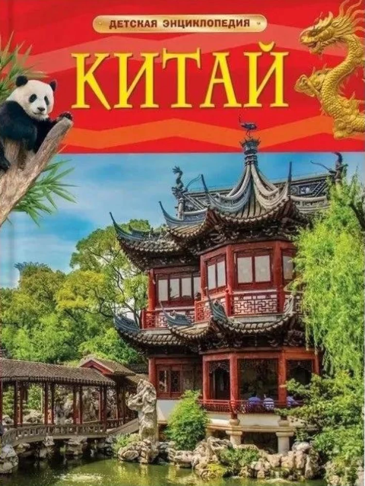 China. Children's Encyclopedia
