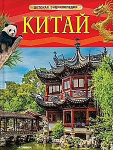 China. Children's Encyclopedia