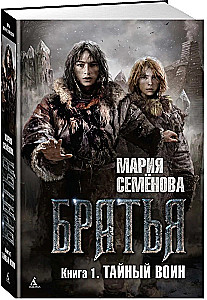 Братья. Книга 1. Тайный воин