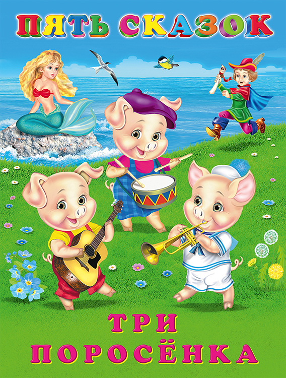 Five Fairy Tales. The Three Little Pigs