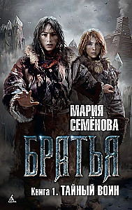 Братья. Книга 1. Тайный воин