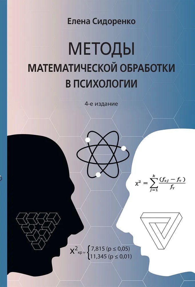 Методы математической обработки в психологии