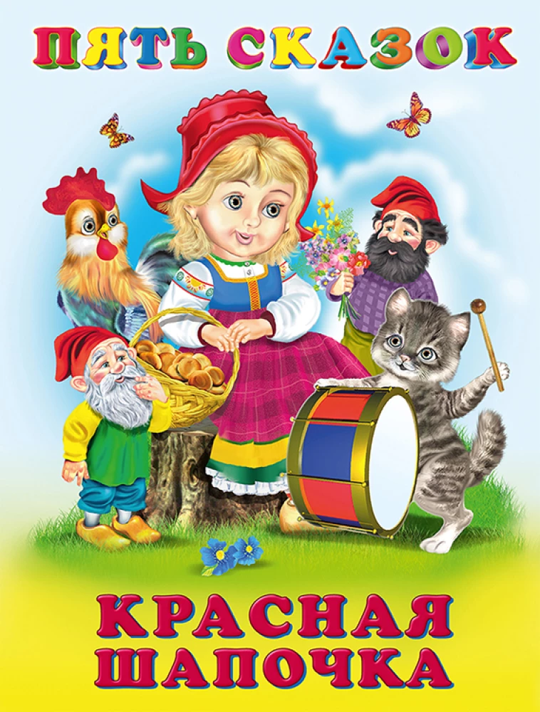 Five Fairy Tales. Little Red Riding Hood
