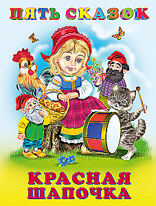 Five Fairy Tales. Little Red Riding Hood