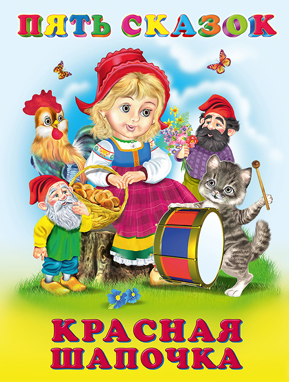 Pięć bajek. Czerwony Kapturek
