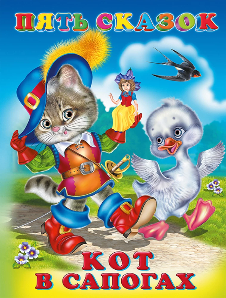 Five Fairy Tales. Puss in Boots
