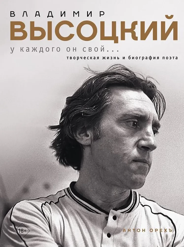 Владимир Высоцкий. У каждого он свой... Творческая жизнь и биография поэта