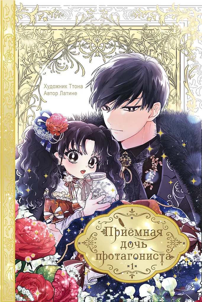 The Adopted Daughter of the Protagonist. Volume 1