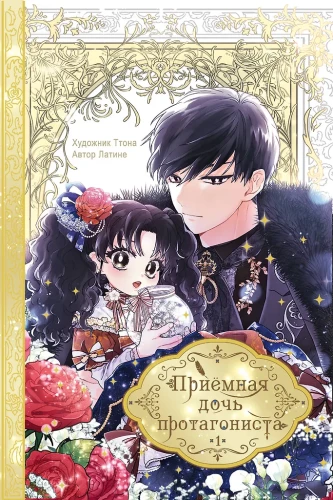 Die Adoptivtochter des Protagonisten. Band 1