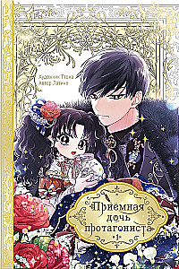 Die Adoptivtochter des Protagonisten. Band 1