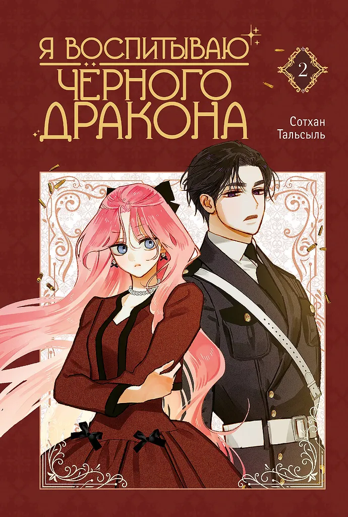 I Raise a Black Dragon. Volume 2