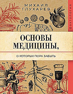 Основы медицины, о которых пора забыть