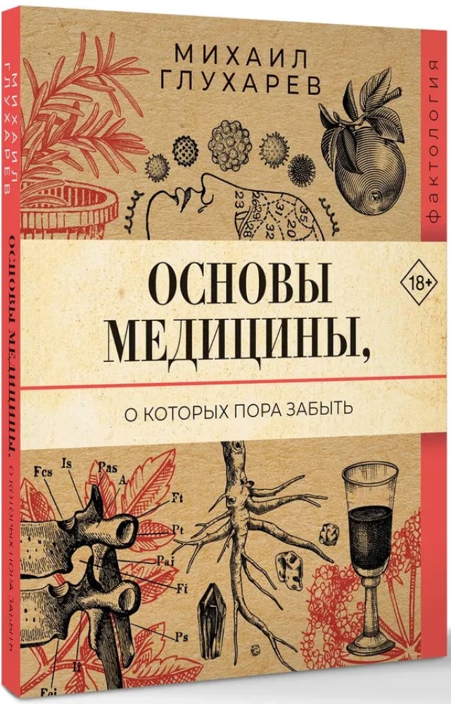 Основы медицины, о которых пора забыть
