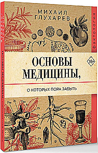 Основы медицины, о которых пора забыть