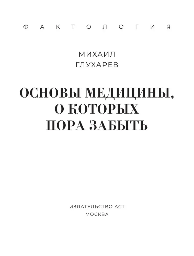 Основы медицины, о которых пора забыть