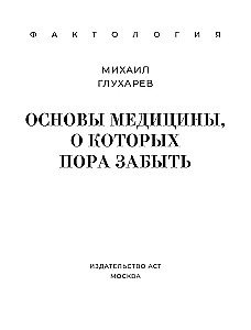 Основы медицины, о которых пора забыть