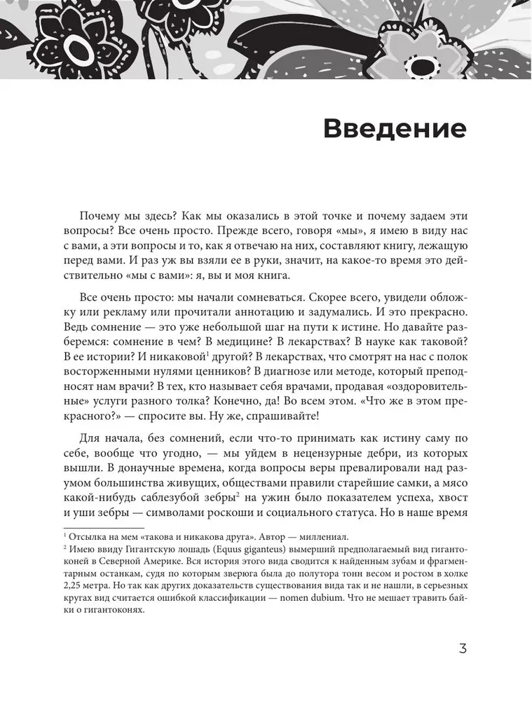 Основы медицины, о которых пора забыть
