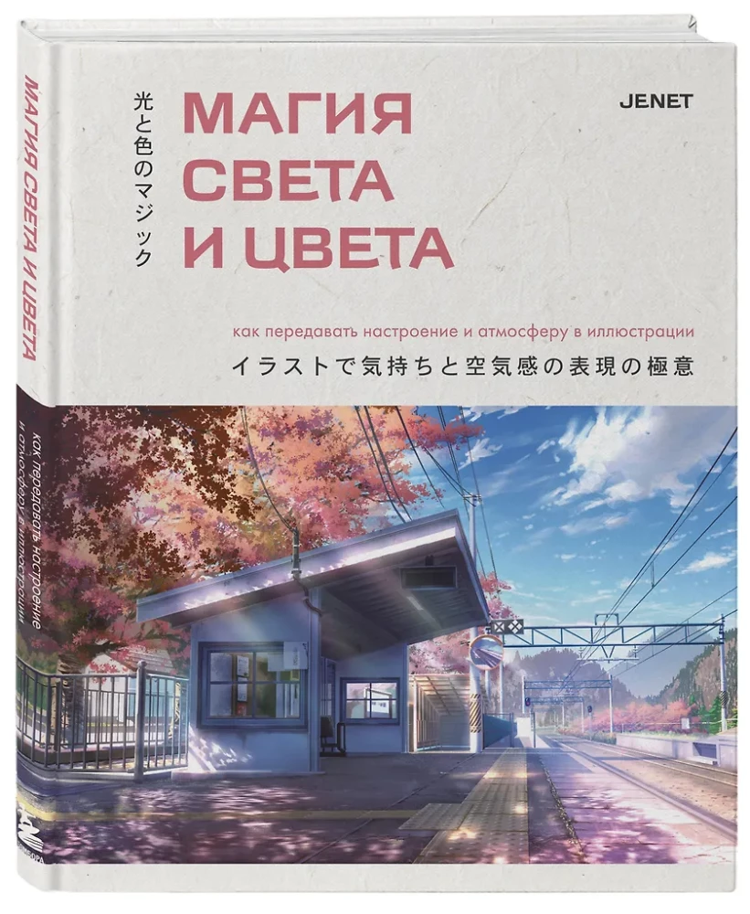 Магия света и цвета. Как передавать настроение и атмосферу в иллюстрации
