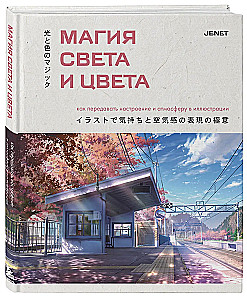 Магия света и цвета. Как передавать настроение и атмосферу в иллюстрации