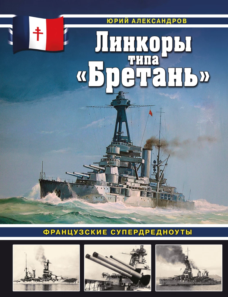 Battleships of the Bretagne Class. French Super Dreadnoughts