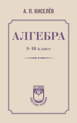 Algebra. 8-10 Klasse