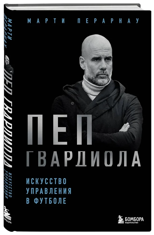 Пеп Гвардиола. Искусство управления в футболе