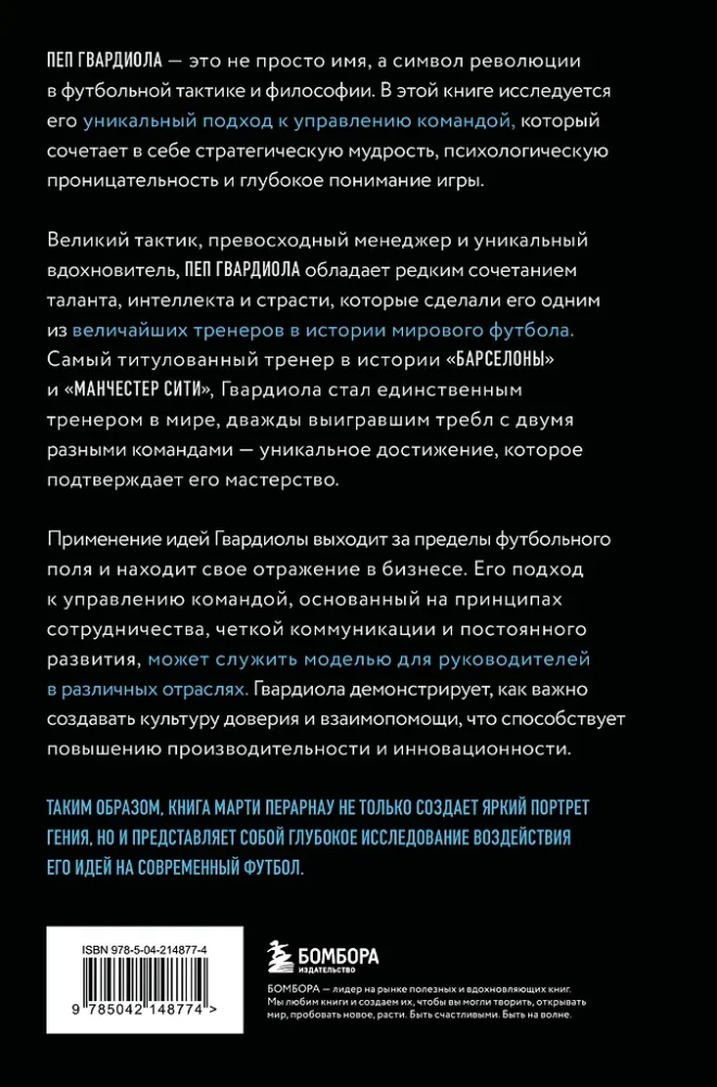 Пеп Гвардиола. Искусство управления в футболе