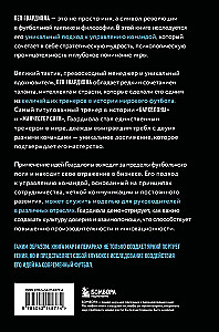 Пеп Гвардиола. Искусство управления в футболе