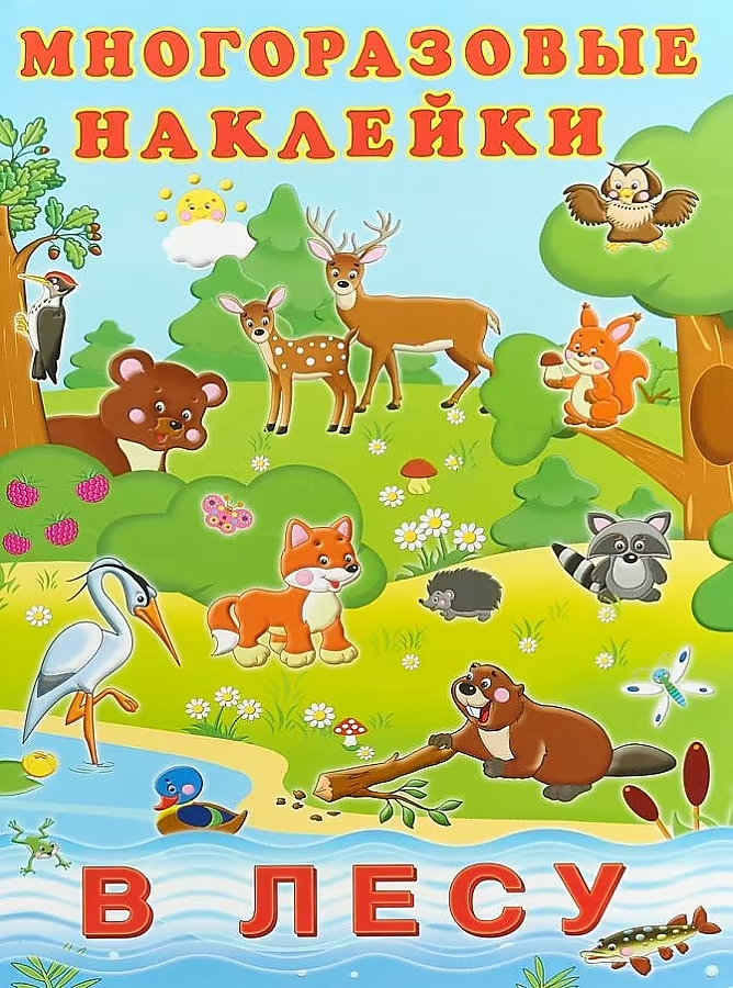 Korduvkasutatavad kleebised. Metsas