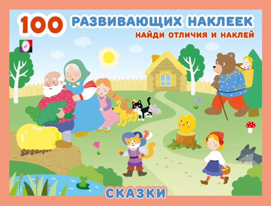 Bajki. 100 rozwijających naklejek