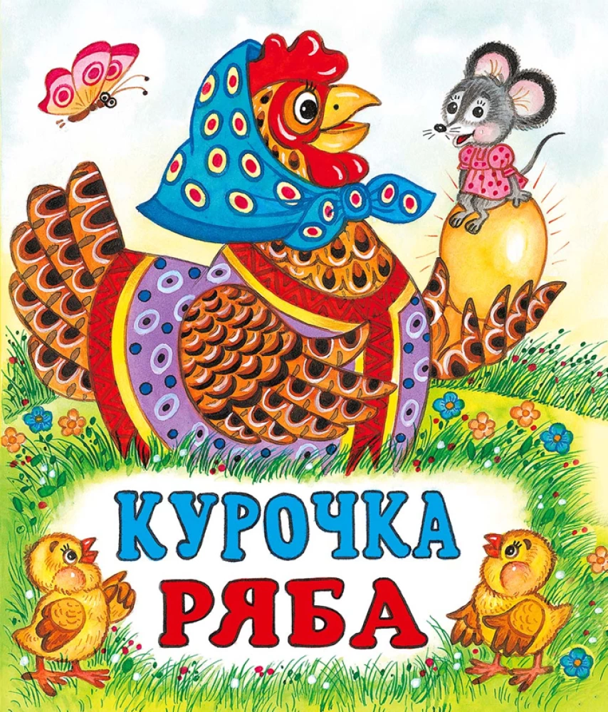 Kurka Rjaba