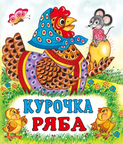Kurka Rjaba
