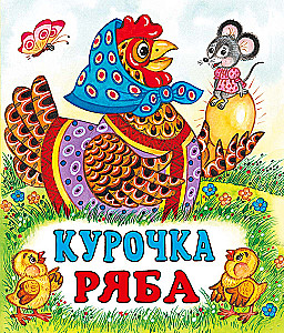 Kurka Rjaba