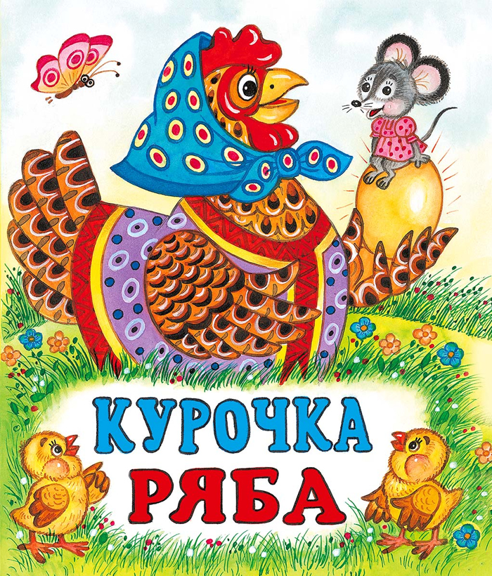 Kurka Rjaba