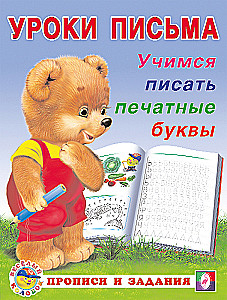 Учимся писать печатные буквы