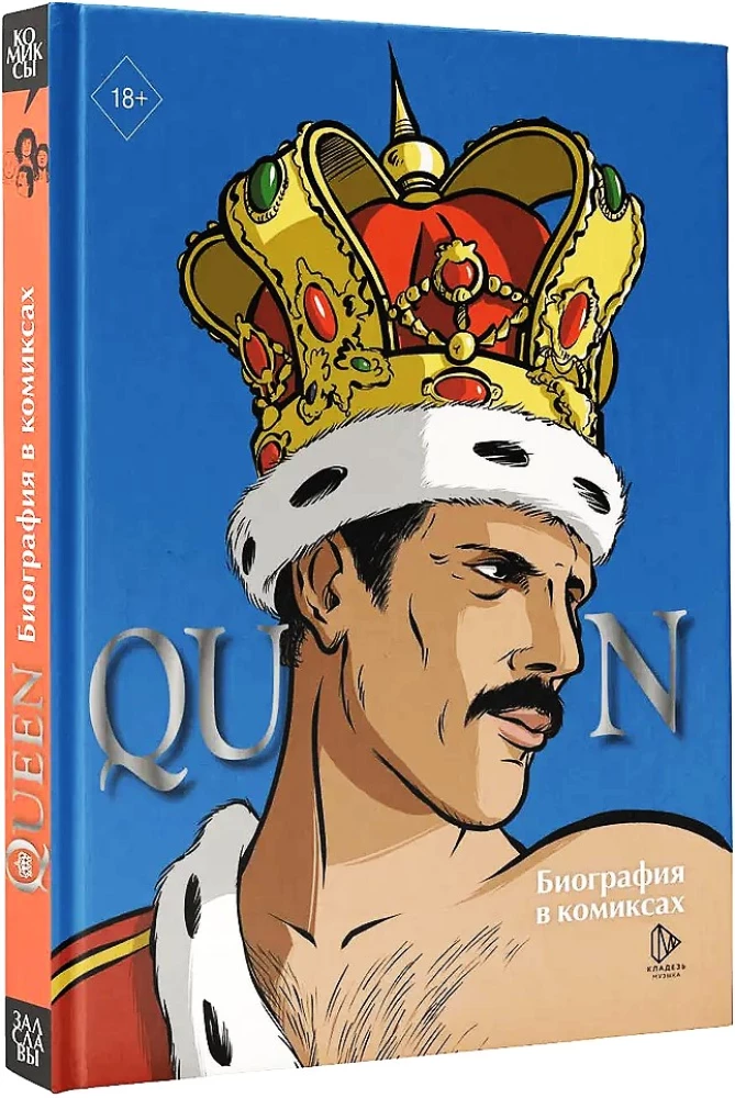 Queen. Биография в комиксах
