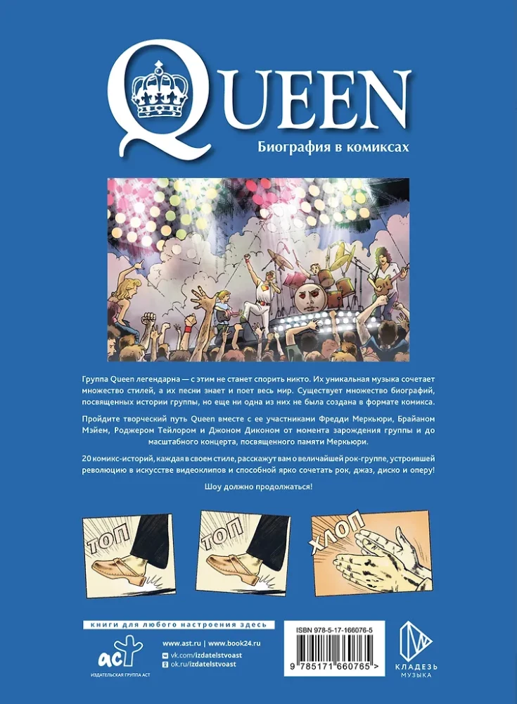 Queen. Биография в комиксах