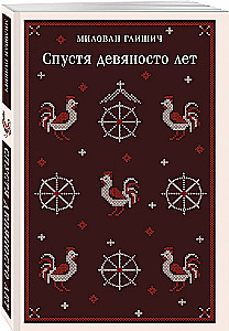 Спустя девяносто лет