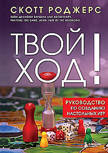 Твой ход! Руководство по созданию настольных игр