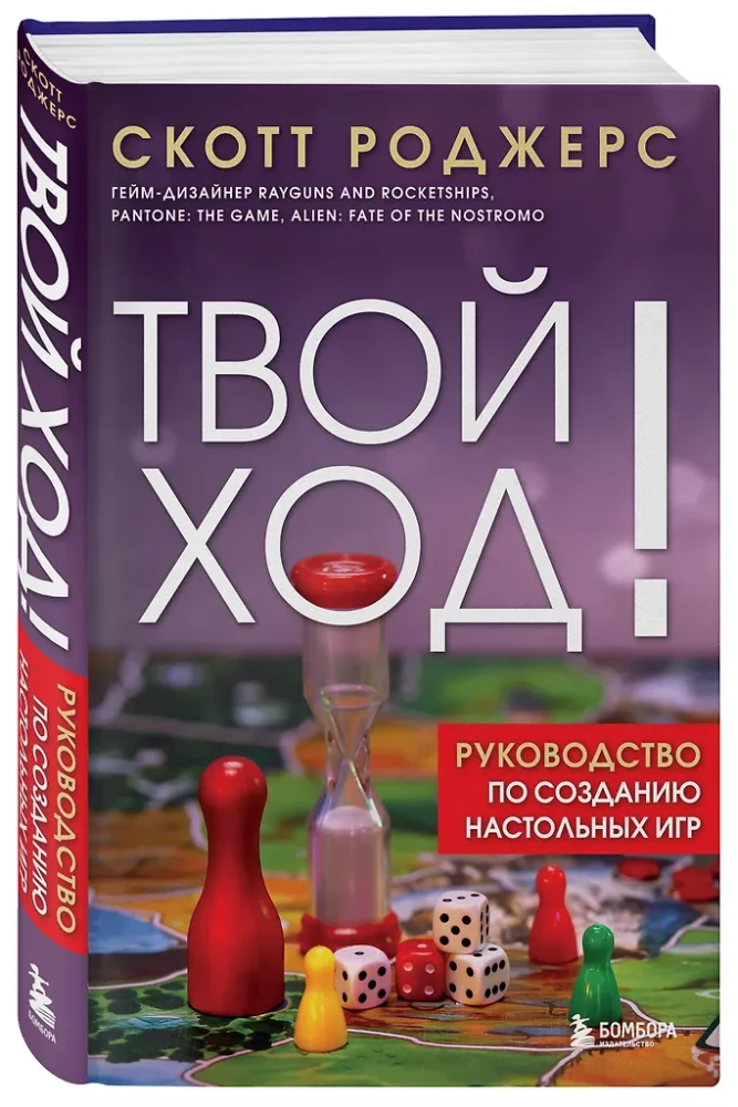 Твой ход! Руководство по созданию настольных игр