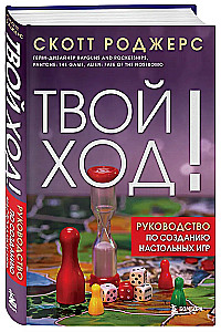 Твой ход! Руководство по созданию настольных игр