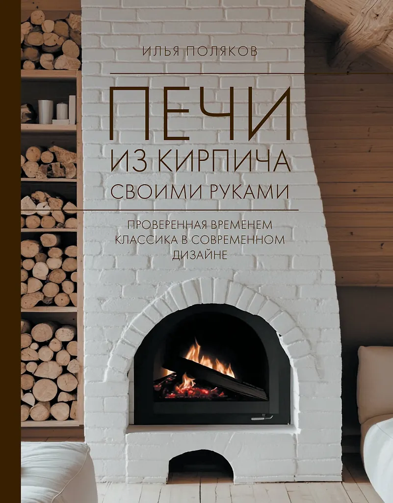 Печи из кирпича своими руками. Проверенная временем классика в современном дизайне
