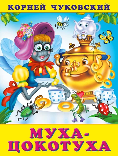 Муха-цокотуха